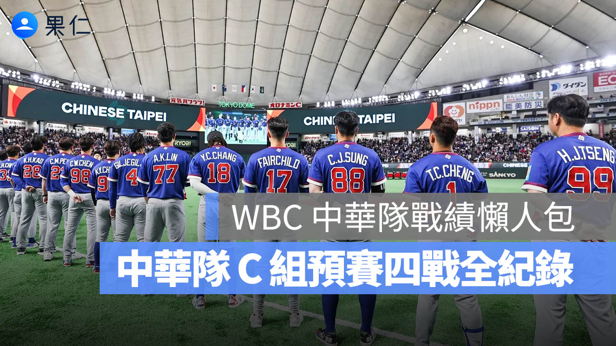 2026 WBC 中華隊戰績懶人包:從不敵澳洲、日本到擊敗南韓,C 組預賽四戰全紀錄