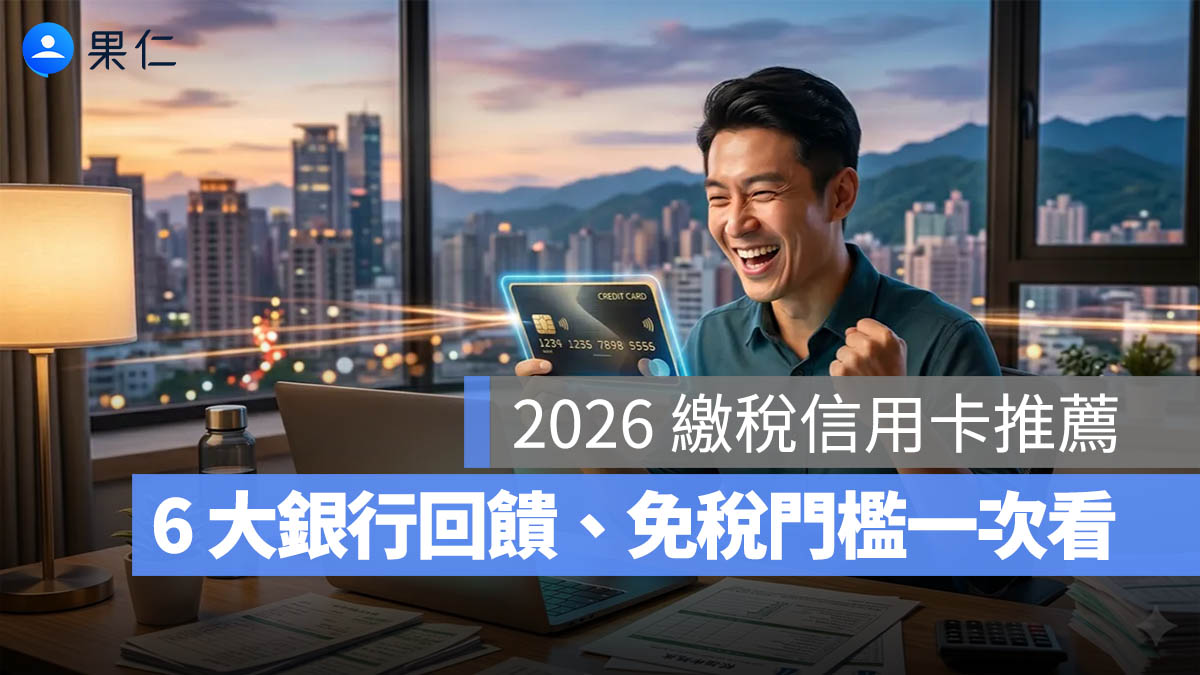 2026 繳稅信用卡推薦：6 大銀行回饋、免稅門檻、報稅時間一次看（兆豐/台新/中信/國泰…）