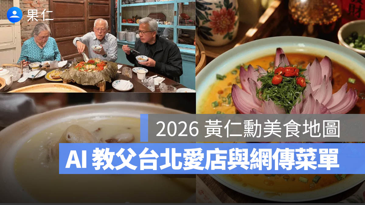 2026 黃仁勳美食地圖：三六食府、春韭、磚窯成話題，AI 教父台北愛店與網傳菜單一次看