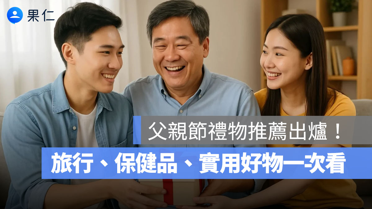父親節禮物推薦出爐！十大送禮人氣排行榜：旅行、保健品、3C 實用好物一次看