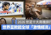 2026 世界盃足球賽十大商機排行：激情經濟爆發，保險套、交友軟體為何也上榜？（圖源：翻攝FB／岡本、FB／SPORTS NATION、官網／adidas日本、官網／jin115.com）