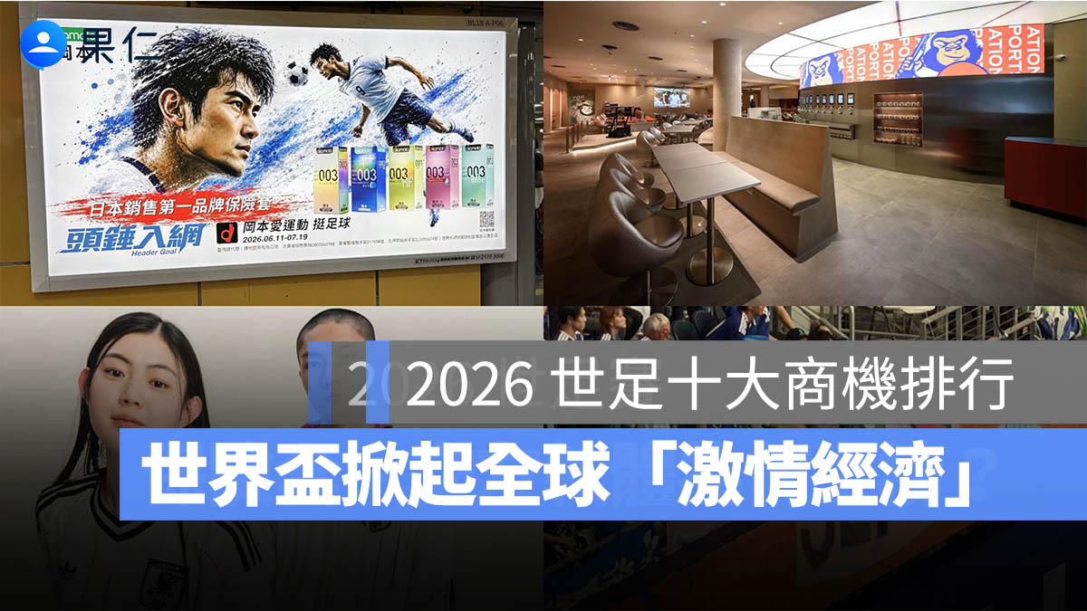 2026 世界盃足球賽十大商機排行:激情經濟爆發,保險套、交友軟體為何也上榜?(圖源:翻攝FB/岡本、FB/SPORTS NATION、官網/adidas日本、官網/jin115.com)