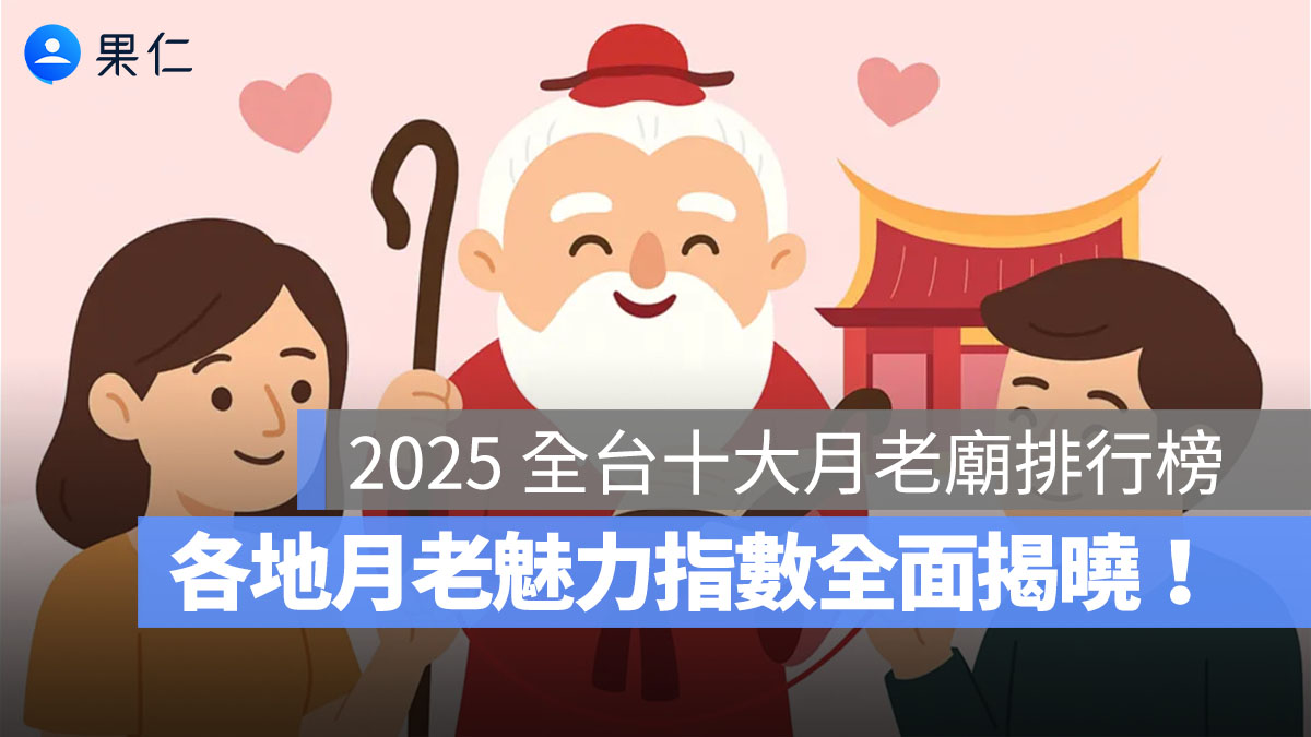 2025 全台十大月老廟排行榜出爐！哪位月老最靈、最受網友信賴？
