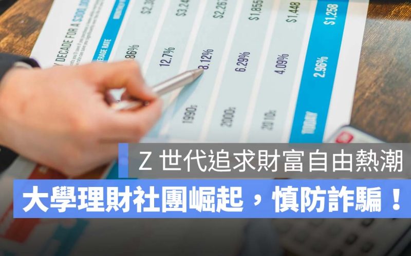 Z 世代追求財富自由,大學理財社團崛起,詐騙陷阱要留意!