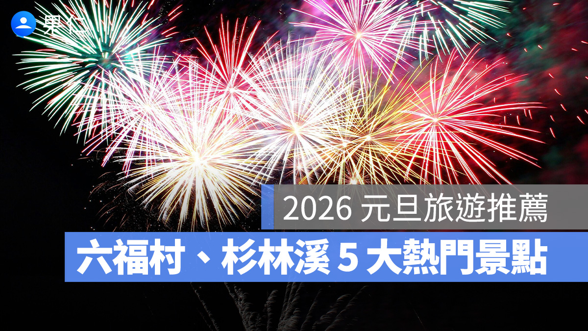 2026 元旦旅遊推薦：麗寶、六福村、杉林溪等 5 大熱門景點整理（活動時間、亮點）