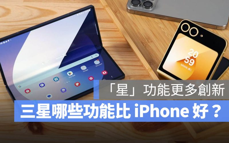 智慧型手機不再唯「蘋」獨尊？行動 AI 時代「星」功能更多創新、更值得期待