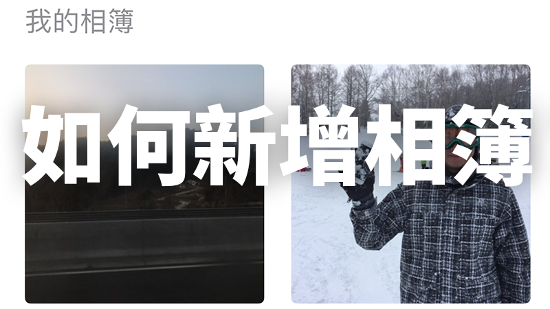 如何新增iPhone相簿？