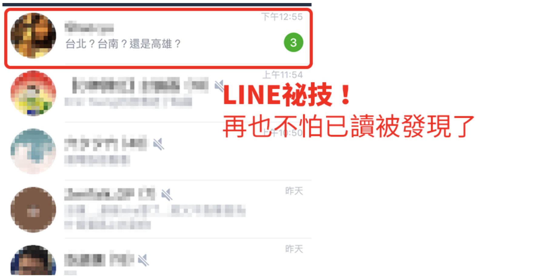 LINE 已讀不回