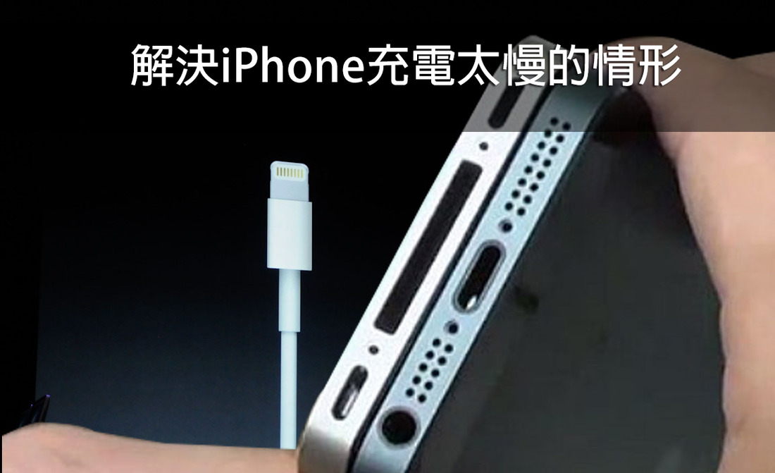 Iphone 充電慢 接觸不良 只要一根牙籤就能解決 蘋果仁 你的科技媒體