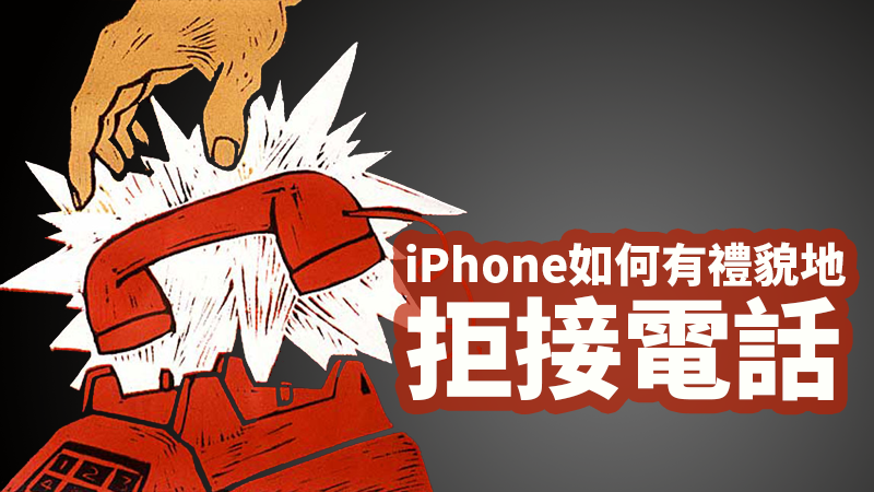 如何有礼貌地拒接iphone电话?这些功能一定要会