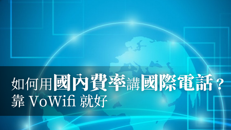 在國外如何用vowifi打電話 利用wifi電話 省下高額國際漫遊費 蘋果仁 Iphone Ios 好物推薦科技媒體