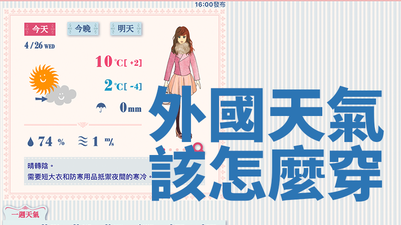 【旅行必備】這個網站和APP,教你什麼氣溫該穿什麼衣服