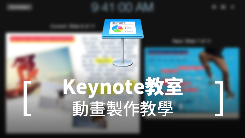 Keynote教學 如何製作動畫 善用動畫讓你的簡報活起來 蘋果仁 Iphone Ios 好物推薦科技媒體