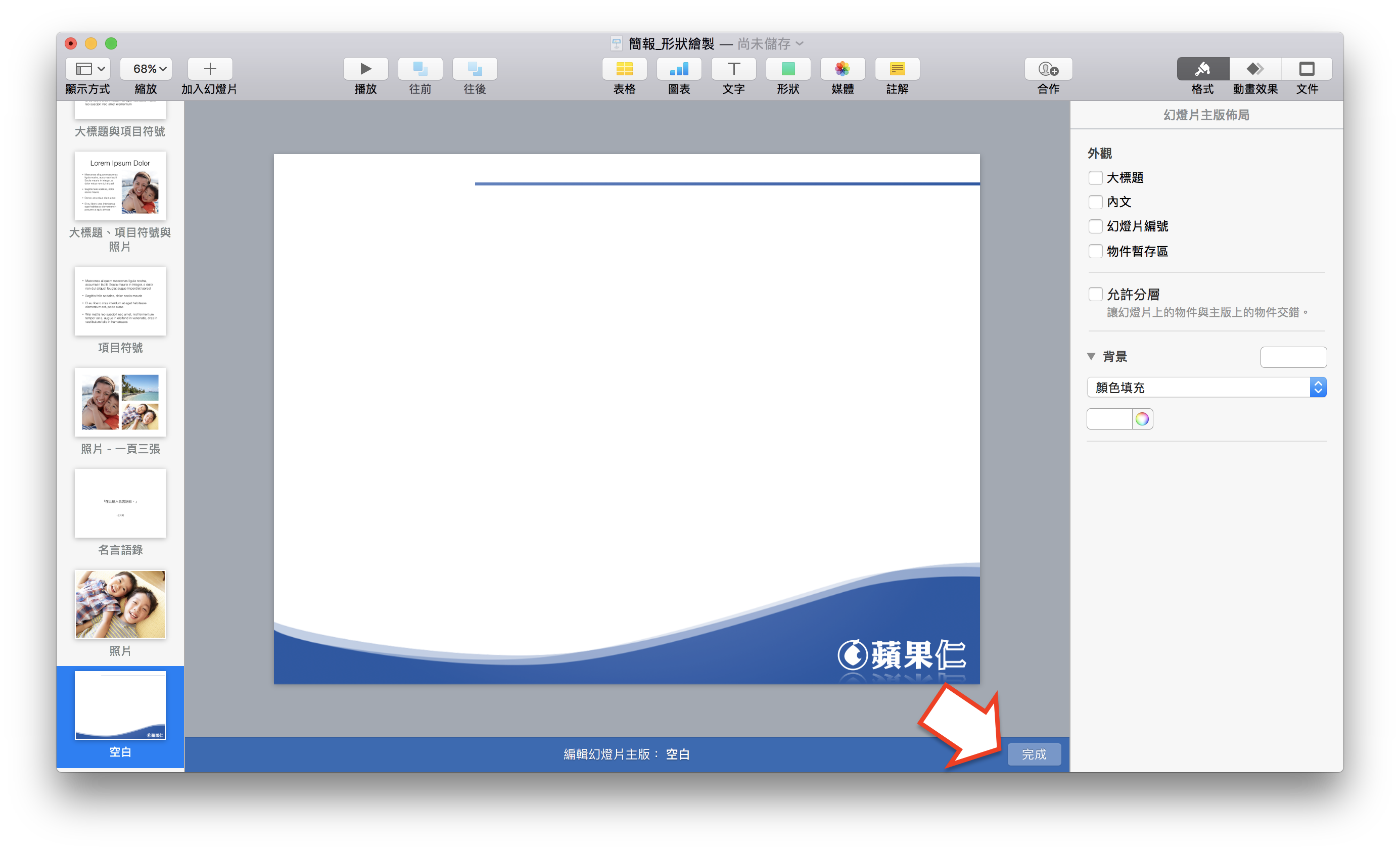 Keynote教學 製作自己常用的簡報樣式 圖片格式 蘋果仁 Iphone Ios 好物推薦科技媒體