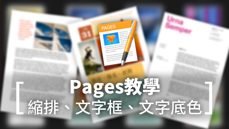 Pages教學：縮排、文字框、文字底色怎麼加？ - 蘋果仁- 果仁iPhone/iOS 