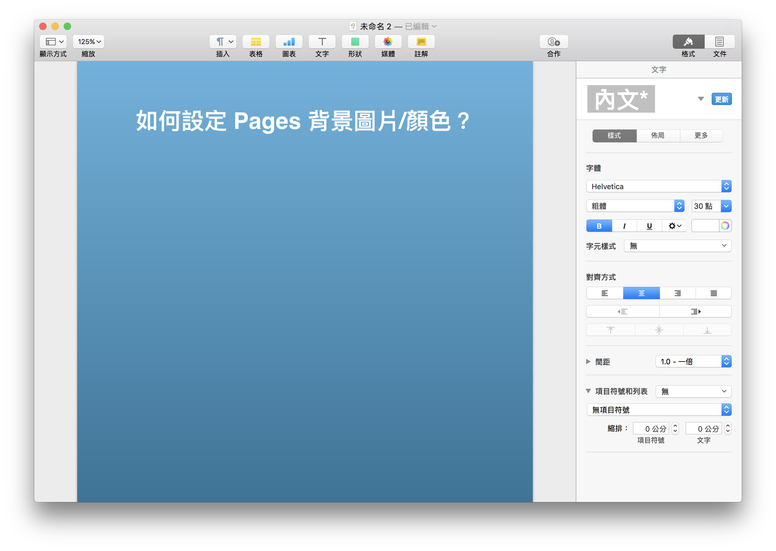 教學 Pages背景顏色 背景圖該如何設定 蘋果仁 你的科技媒體