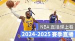 2025 NBA直播免費live線上看（手機可），NBA線上轉播賽程