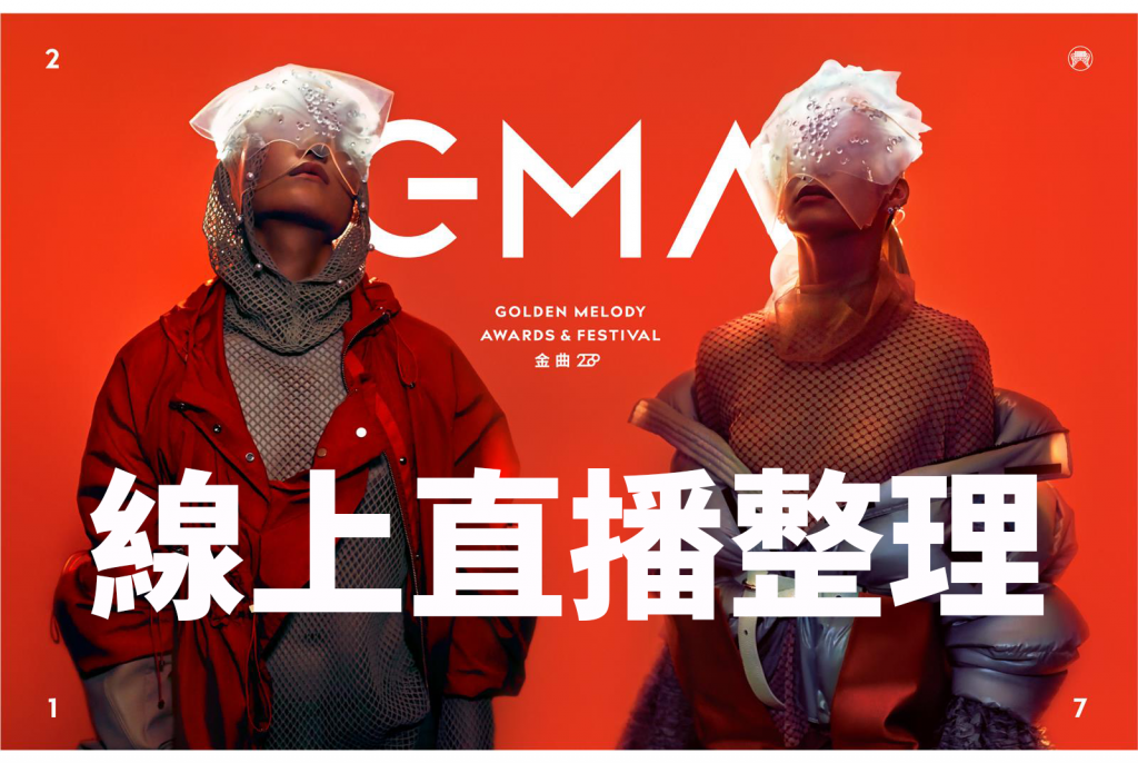 金曲獎線上直播