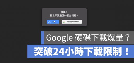 Google Drive 下載限制