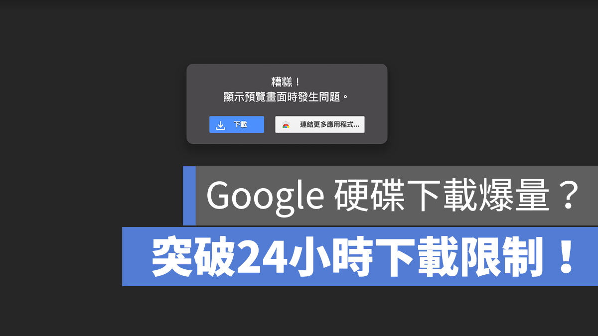 Google Drive 下載限制