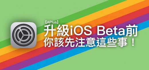 升級iOS Beta前 你該先注意這些事！