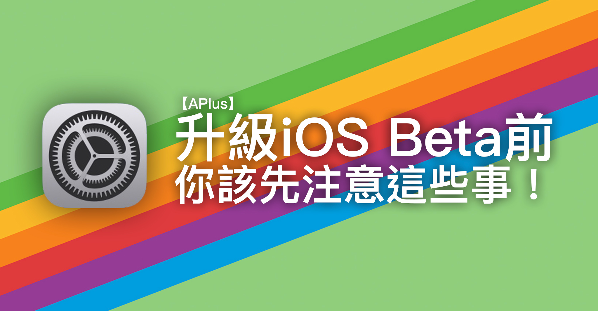 升級iOS Beta前 你該先注意這些事！