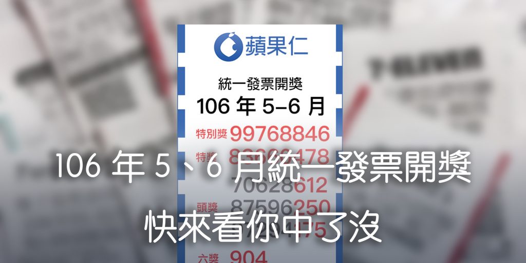 106年 5、6月統一發票開獎