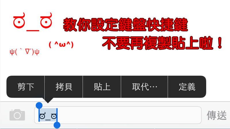 自訂iphone鍵盤快捷鍵 使用者辭典 顏文字不要再複製貼上了 蘋果仁 果仁iphone Ios 好物推薦科技媒體