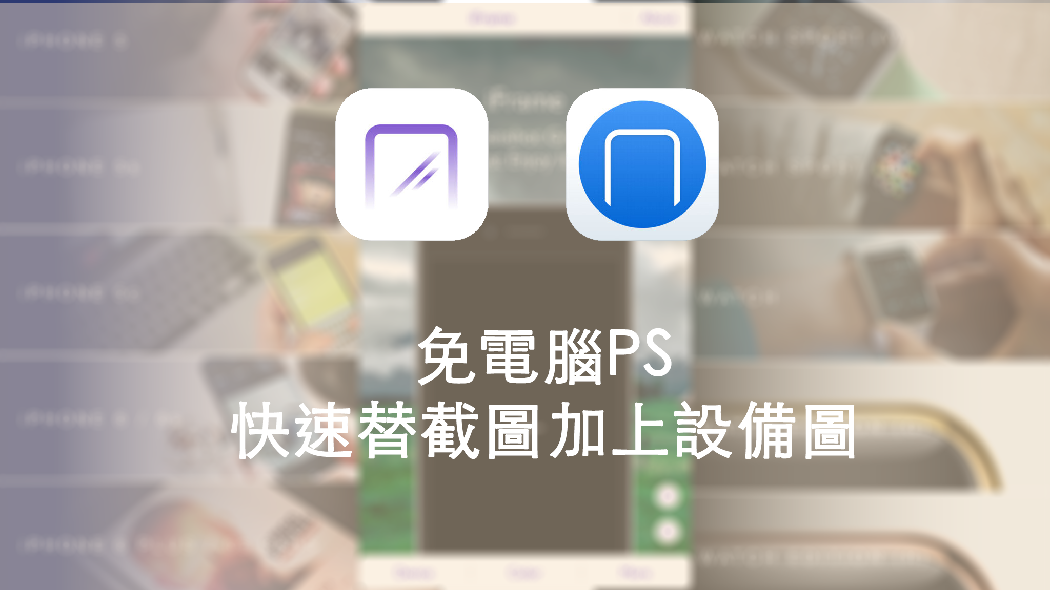 快速將截圖加上iphone機身 免ps後製 蘋果仁 Iphone Ios 好物推薦科技媒體