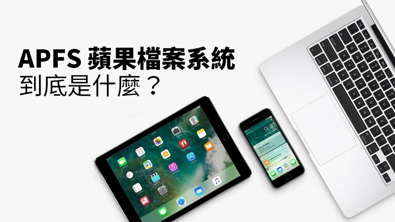 apfs蘋果檔案系統是什麼