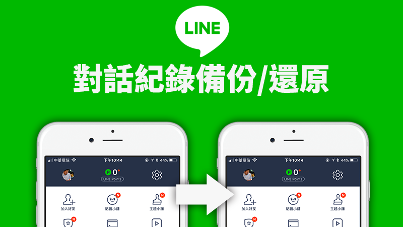 LINE iOS 備份還原