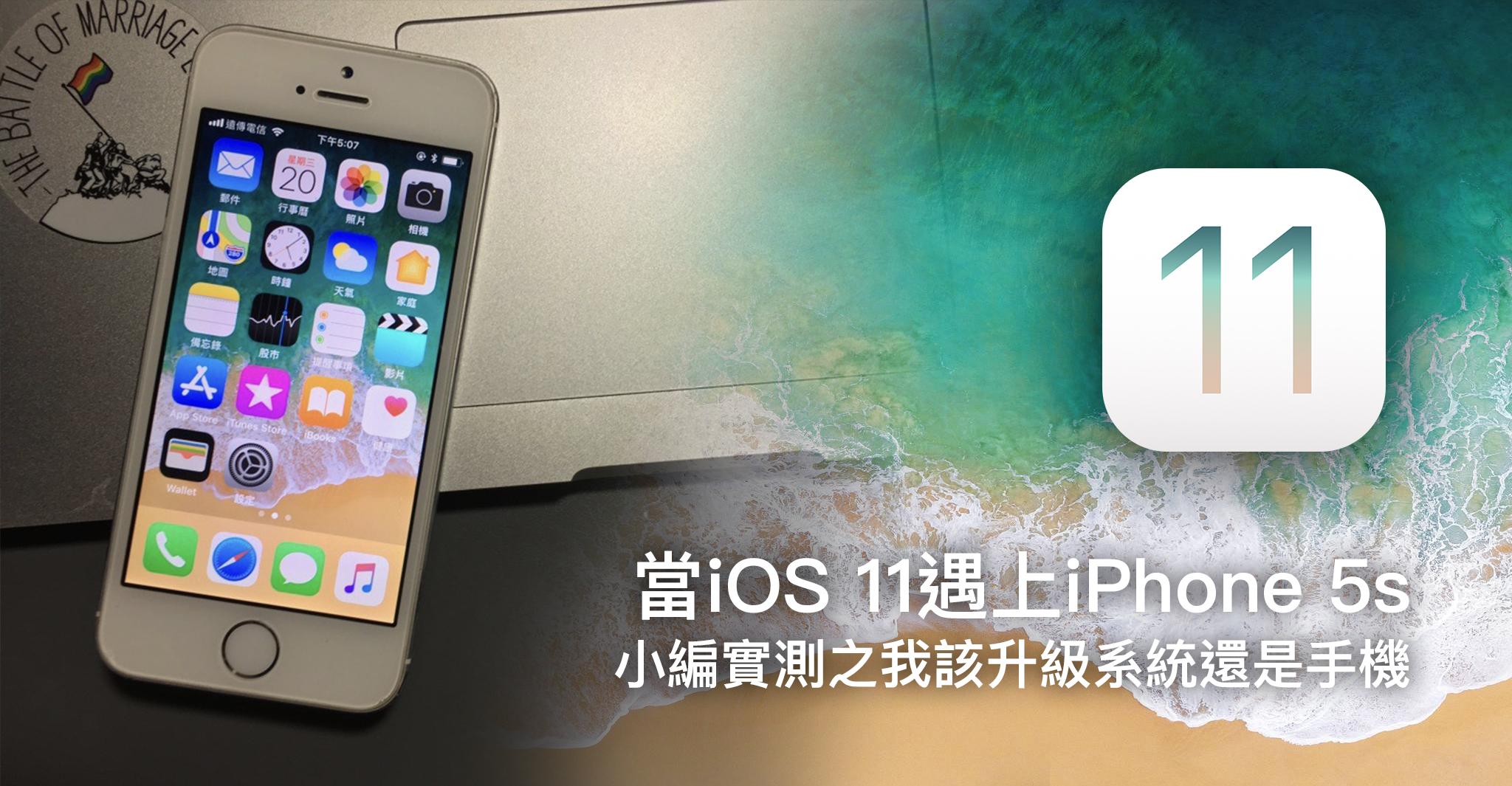 當ios 11遇上iphone 5s 小編實測之我該升級系統還是手機 蘋果仁 Iphone Ios 好物推薦科技媒體