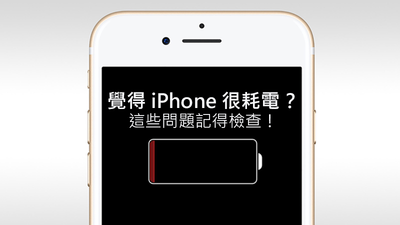 ios11_耗電