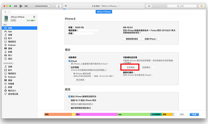 iTunes備份