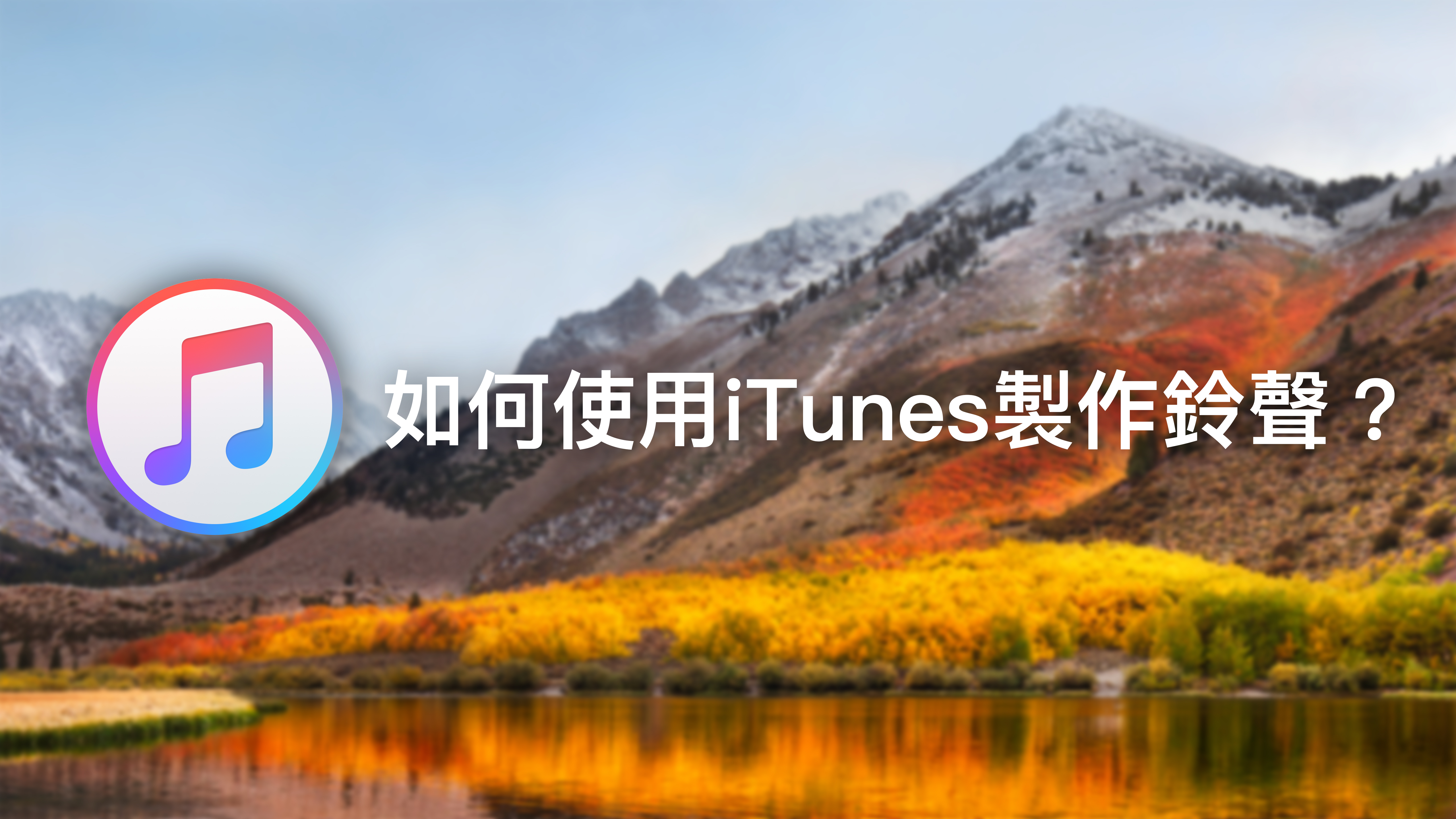 如何使用iTunes製作鈴聲