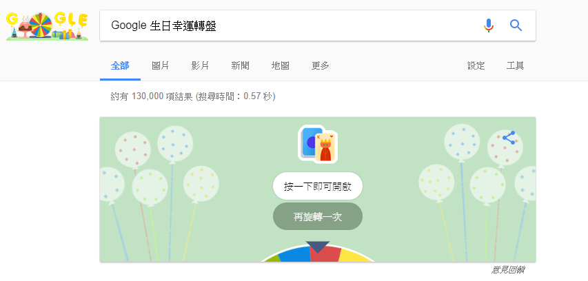 生日幸運轉盤