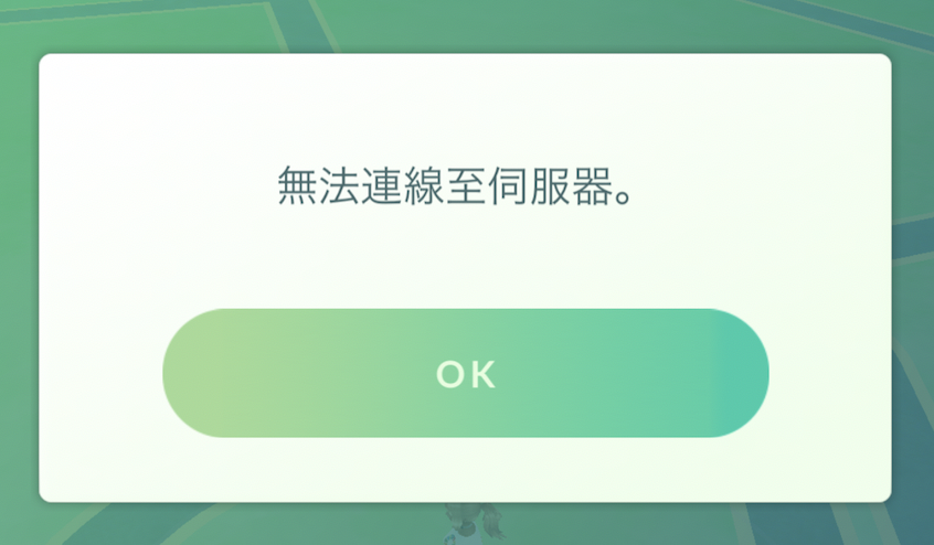 寶可夢連不上