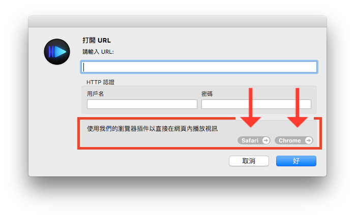 flash player, safari flash player, chrome flash player, IINA, no flash, 無須 falsh, 免安裝 flash