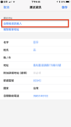 搶 iPhone X 輸入地址