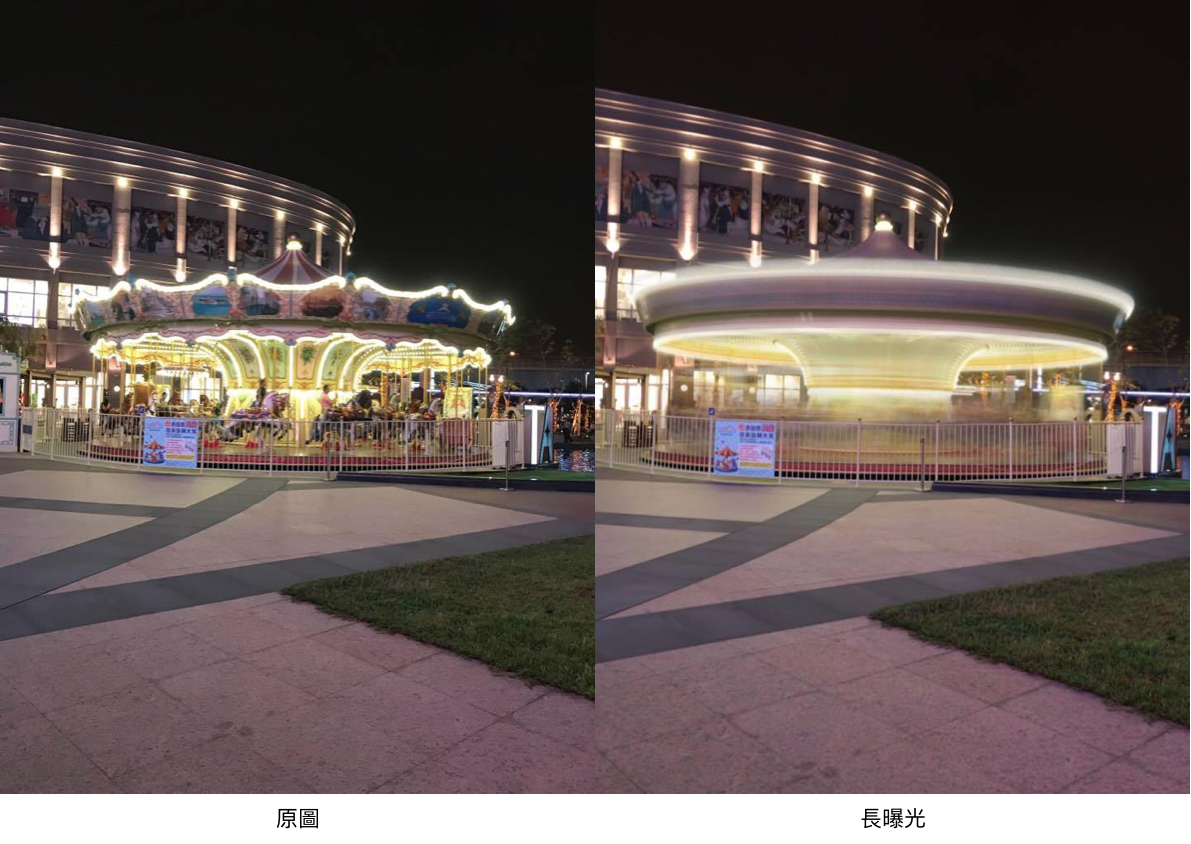 Live Photo長曝光 旋轉木馬對比