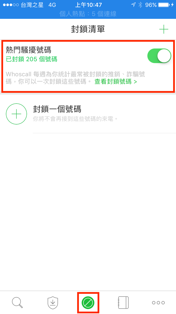Whoscall封鎖常見騷擾號碼