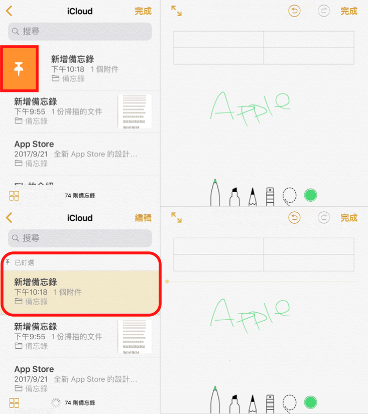 iOS 11備忘錄 置頂