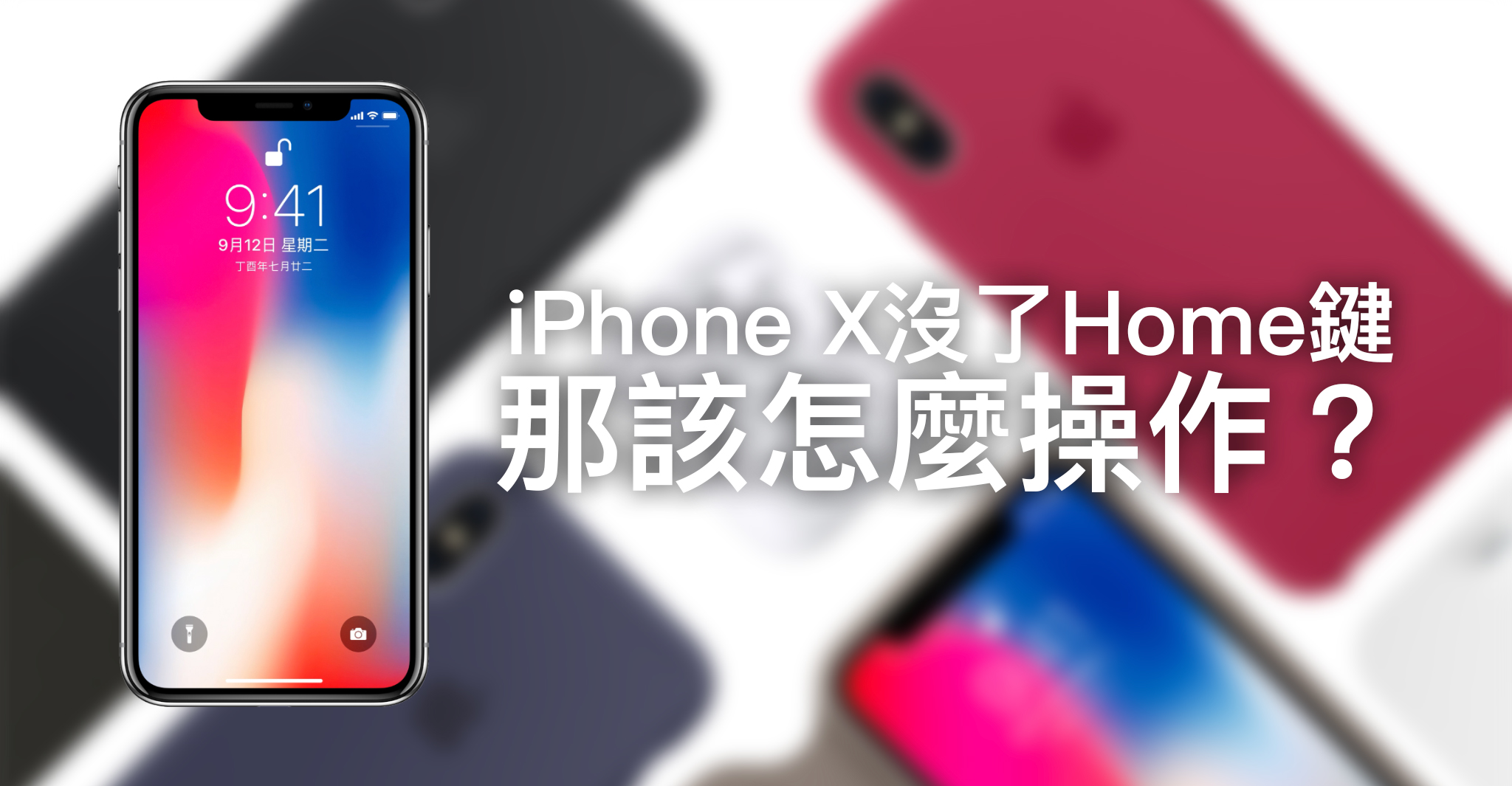 iPhone X沒了Home鍵 那該怎麼操作？