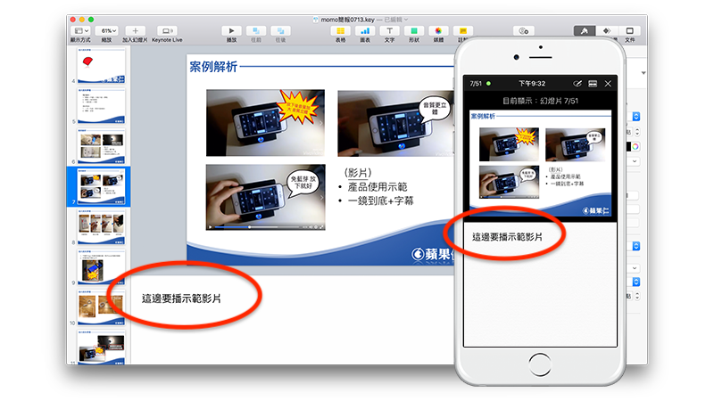 iPhone顯示Keynote附註