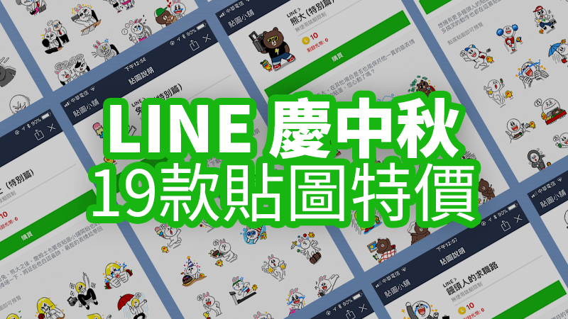 歡慶中秋,LINE十九款中秋節貼圖不用台幣10元!