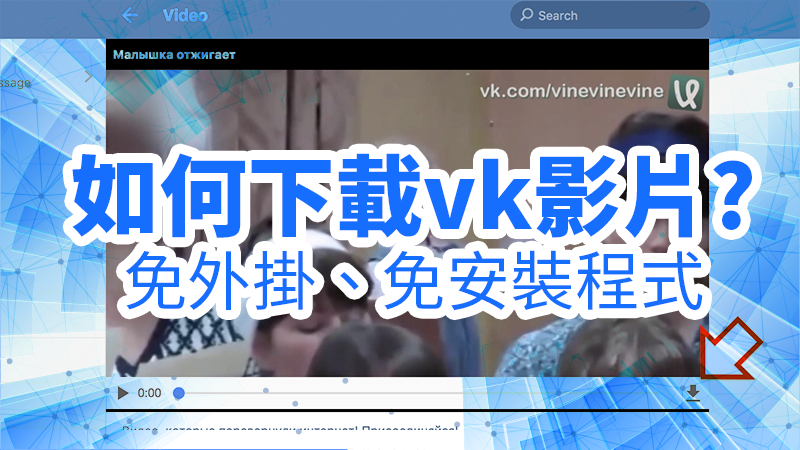 下載vk影片