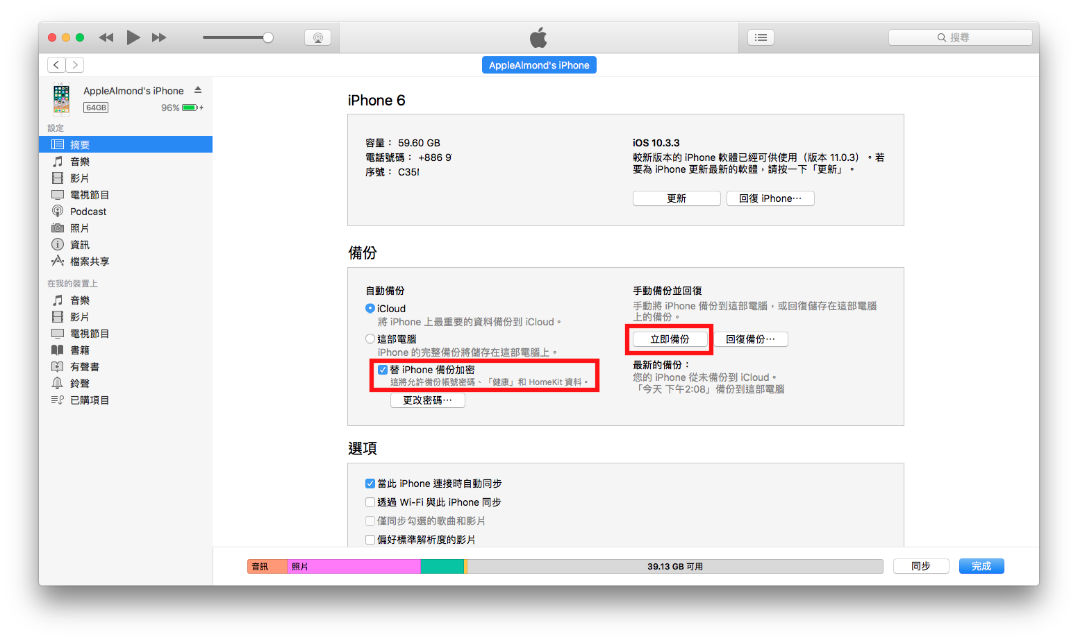 使用iTunes備份iPhone 2