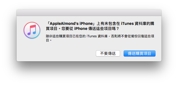 使用iTunes備份iPhone 3