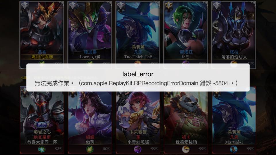 傳說對決iOS11錯誤
