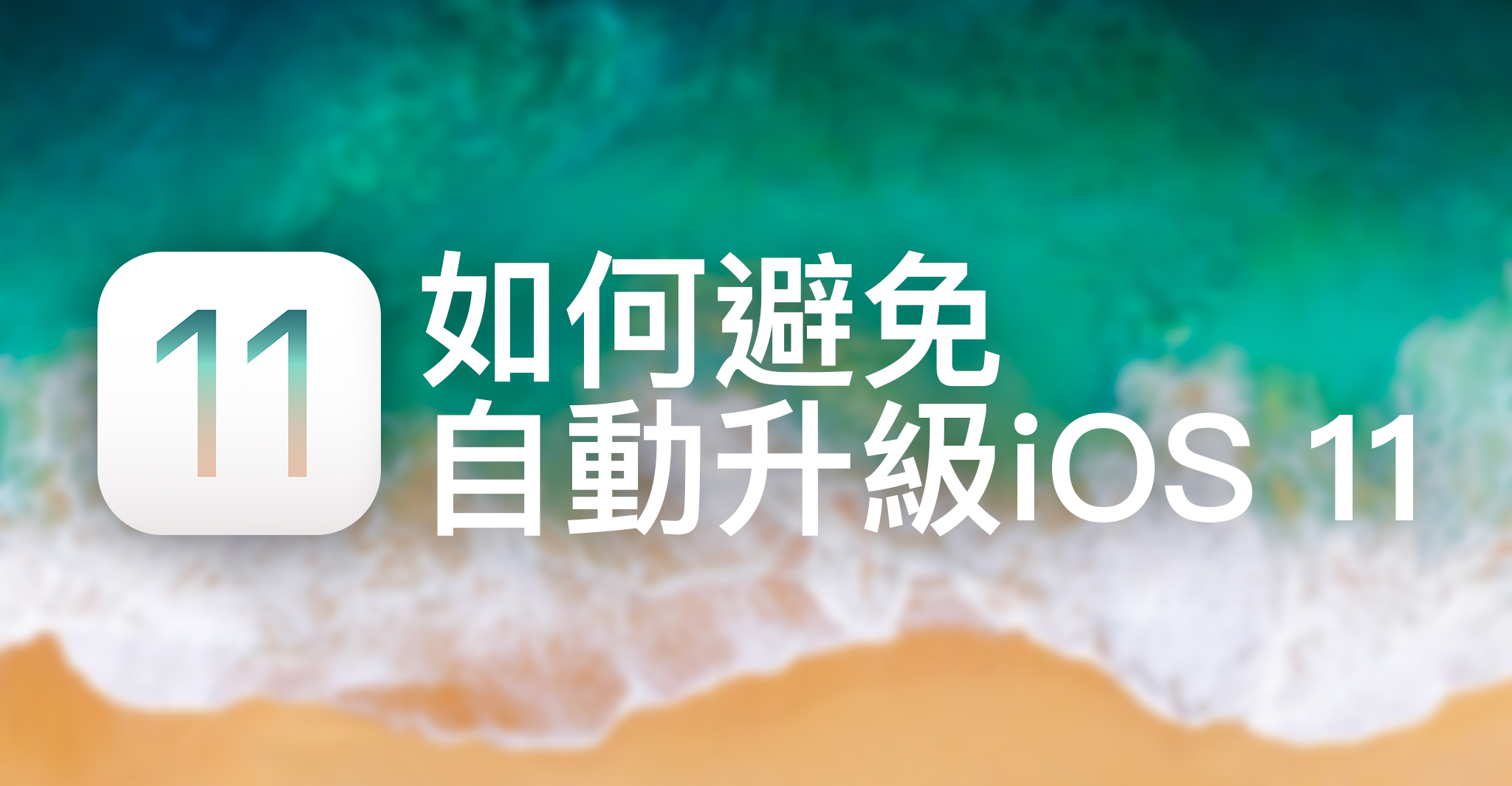如何避免自動升級iOS 11